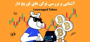 توکن اهرمی چیست؟☄️ از تعریف تا کاربردها و مثال های عملی توکن لوریج دار (Leveraged Token)