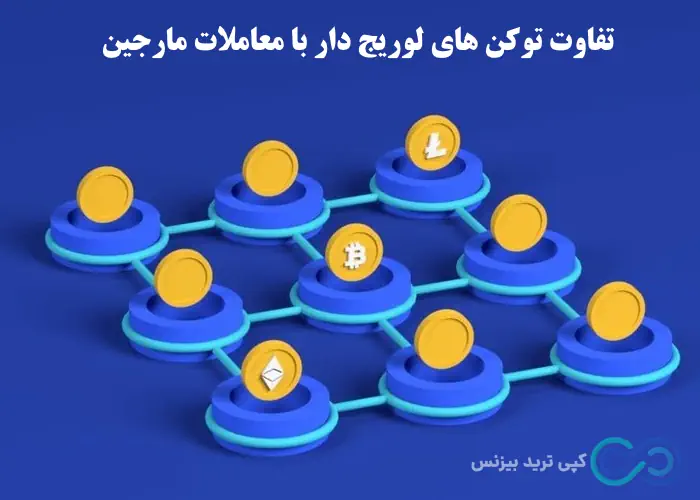 لوریج توکن چیست - توکن لوریج دار - توکن اهرمی چیست 