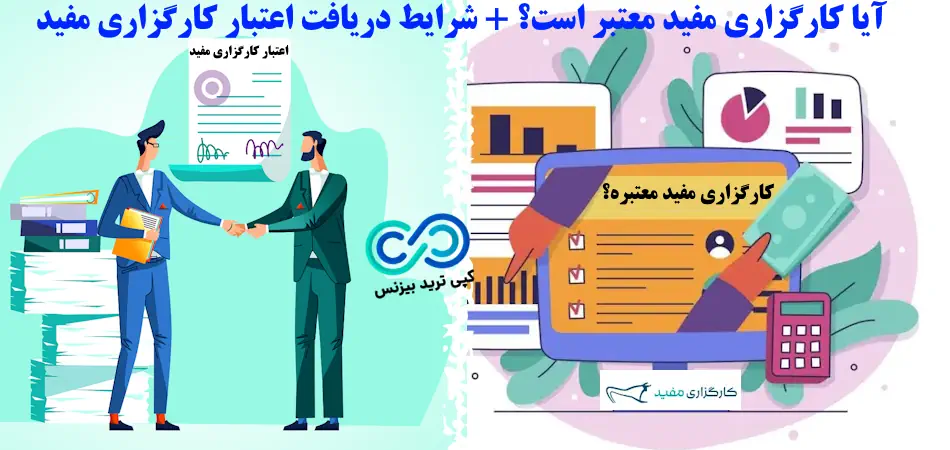 اعتبار کارگزاری مفید - کارگزاری مفید چقدر معتبر است - کارگزاری مفید معتبر است - آیا کارگزاری مفید معتبر است