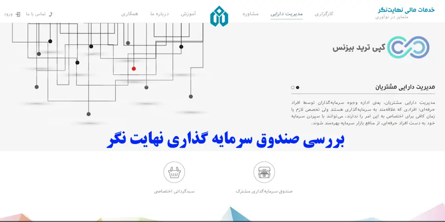 صندوق سرمایه گذاری نهایت نگر - کارگزاری نهایت نگر - شرکت کارگزاری نهایت نگر