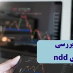 بروکر ndd چیست و چرا باید آن را انتخاب کنیم؟🟢معرفی برترین «بروکرهای بدون میز معاملاتی (NDD)»
