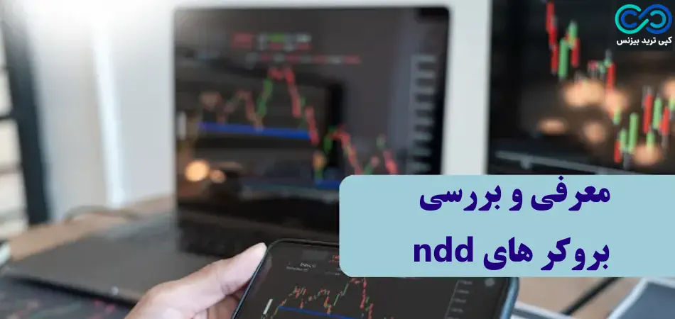 بروکر های ndd - لیست بروکرهای ndd - بروکر ndd چیست 