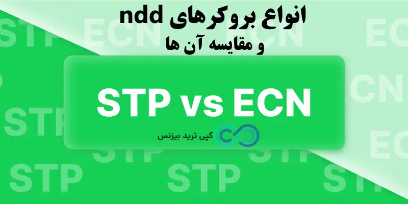 بروکر های ndd - لیست بروکرهای ndd - بروکر ndd چیست