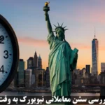 چرا سشن معاملاتی نیویورک به وقت ایران مهم است؟🔍 ساعت دقیق، مقایسه و بررسی مزایای ترید در Newyork Session!