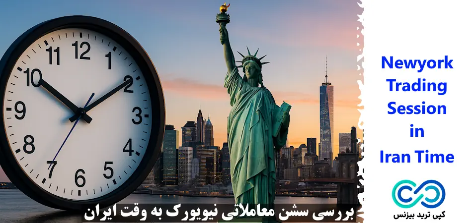 چرا سشن معاملاتی نیویورک به وقت ایران مهم است؟🔍 ساعت دقیق، مقایسه و بررسی مزایای ترید در Newyork Session!