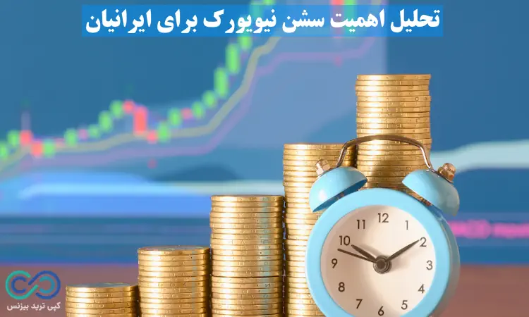 سشن معاملاتی نیویورک به وقت ایران - سشن نیویورک به وقت ایران