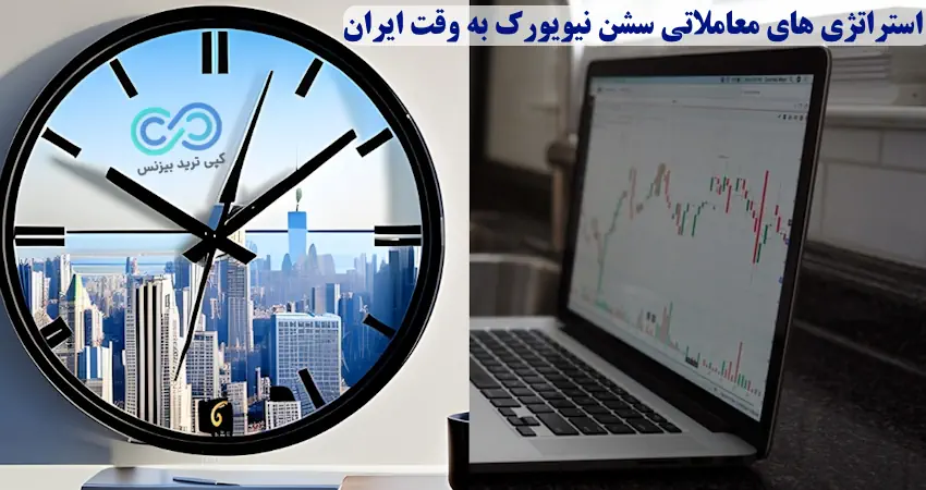 سشن معاملاتی نیویورک به وقت ایران - سشن نیویورک به وقت ایران