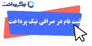 ثبت نام صرافی نیک پرداخت