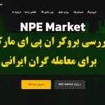 آیا ان پی ای مارکت بروکری مناسب برای معامله گران است؟🔍تاریخچه، ویژگی های کلیدی و انواع حساب NPE Market!
