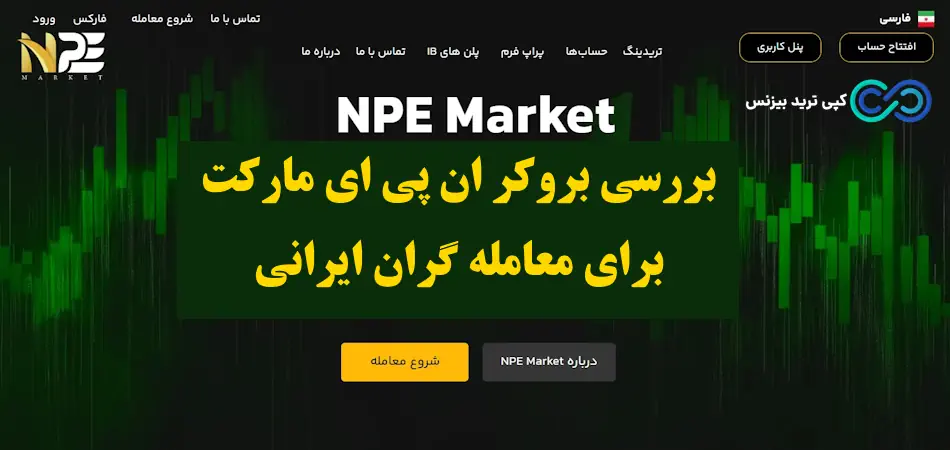 بروکر ان پی ای مارکت - ان پی ای مارکت - قوانین npe market