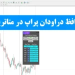 دانلود اکسپرت محافظ دراودان پراپ تریدینگ فایندر✅ اکسپرت prop drawdown در متاتریدر 4 و 5 برای تریدرهای پراپ!