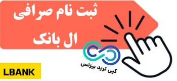 ثبت نام صرافی ال بانک - صرافی ال بانک - صرافی lbank