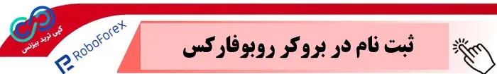 ثبت نام در بروکر روبوفارکس