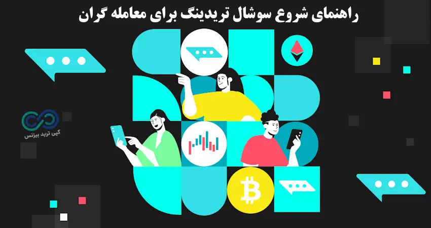 معامله اجتماعی - social trading چیست - سوشال ترید فارکس