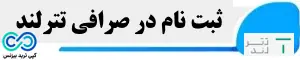 ثبت نام در صرافی تترلند