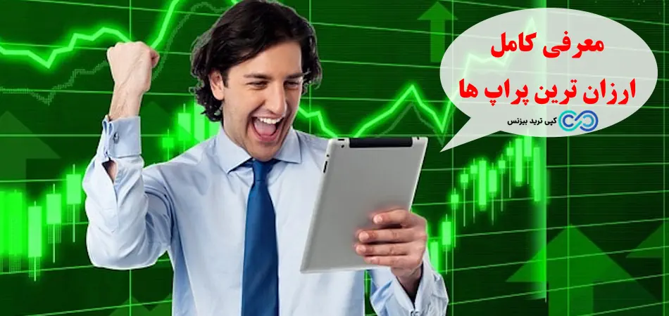 از بین ارزان ترین پراپ ها کدام را انتخاب کنیم؟🔍بررسی حساب پراپ ارزان و اقتصادی برای تریدرهای مبتدی تا حرفه ای