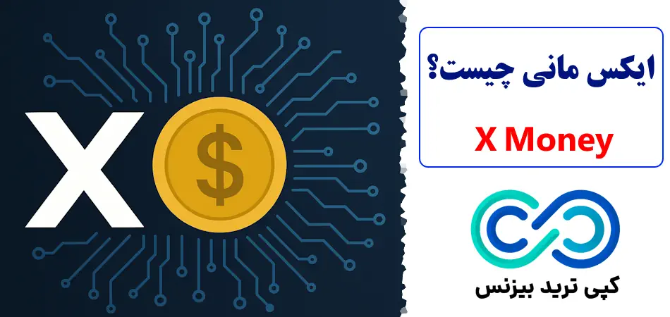 ایکس مانی چیست - ایکس مانی - x money چیست