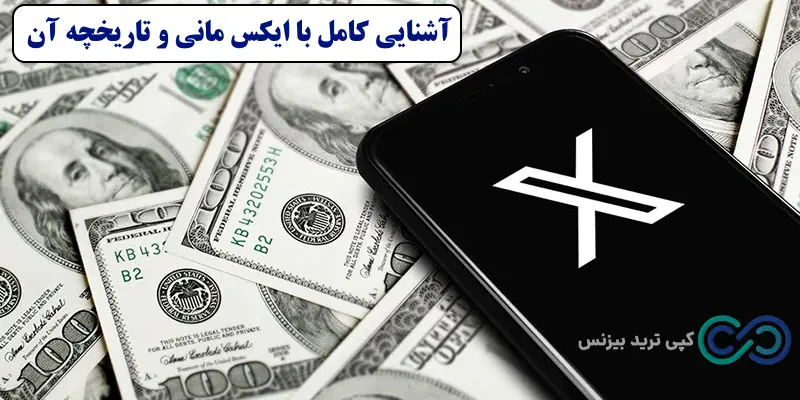 ایکس مانی چیست - ایکس مانی - x money چیست