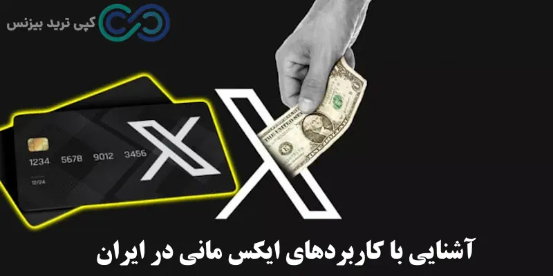 ایکس مانی چیست - ایکس مانی - x money چیست