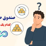 کدام صندوق طلا را بخریم تا بیشترین سود را ببریم؟💸راهنمای خرید صندوق طلا برای تازه‌ کارها!