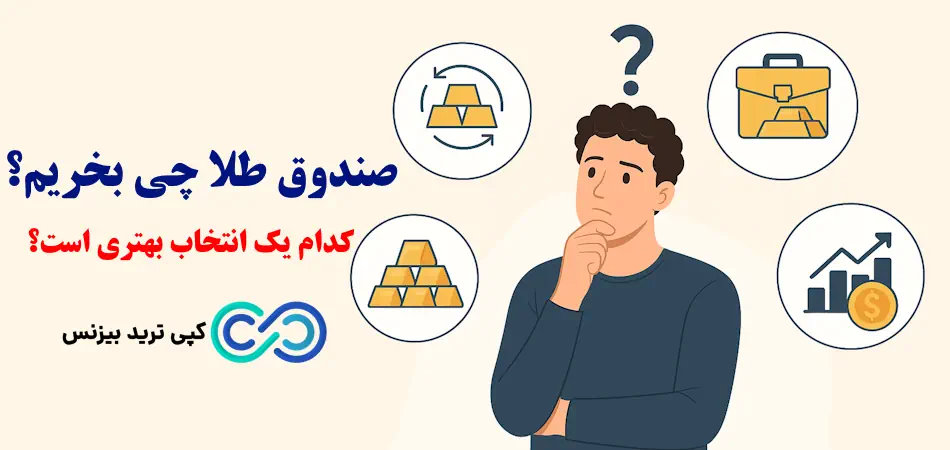 کدام صندوق طلا را بخریم تا بیشترین سود را ببریم؟💸راهنمای خرید صندوق طلا برای تازه‌ کارها!