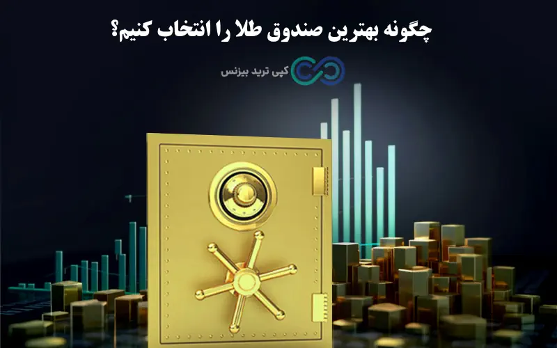 صندوق طلا چی بخریم - کدام صندوق طلا را بخریم - کدام صندوق طلا بهتر است