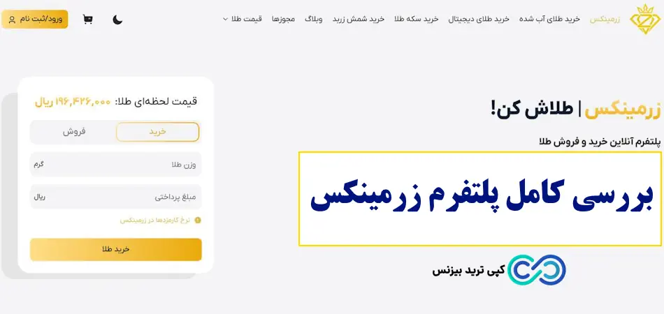 پلتفرم زرمینکس - سایت طلا زرمینکس - زرمینکس zarminex