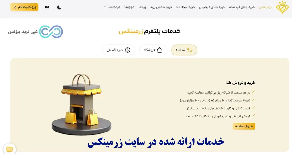 پلتفرم زرمینکس - سایت طلا زرمینکس - زرمینکس zarminex