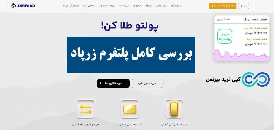 پلتفرم زرپاد - سایت زرپاد چیست - زرپاد خرید طلا