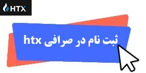 ثبت نام در صرافی htx