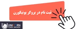 ثبت نام بروکر یونیکورن