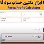 ماشین حساب سود فارکس چیست؟💢 20+ ارز پایه حساب + آموزش کامل Profit Calculator