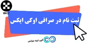 ثبت نام در صرافی اوکی ایکس