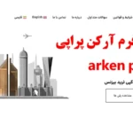 آرکن پراپی چیست؟💥 نگاهی دقیق به تاریخچه، اعتبار و چالش های پراپ فرم ایرانی [arken propy]