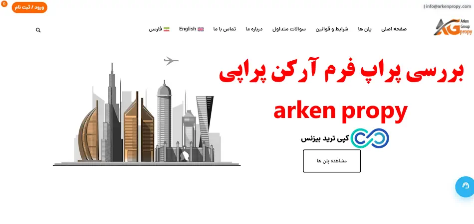 آرکن پراپ - آرکن پراپی - پراپ فرم آرکن پراپی arken propy
