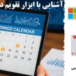 ابزار تقویم درامد شرکت ها چیست؟💢معرفی ابزارها، نحوه استفاده و آینده ابزار company earnings calendar!