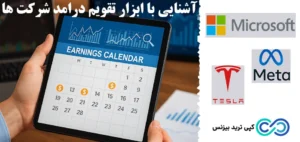ابزار تقویم درامد شرکت ها چیست؟💢معرفی ابزارها، نحوه استفاده و آینده ابزار company earnings calendar!