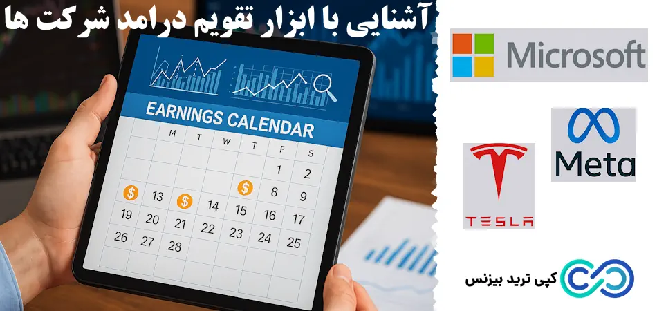 ابزار تقویم درامد شرکت ها چیست؟💢معرفی ابزارها، نحوه استفاده و آینده ابزار company earnings calendar!