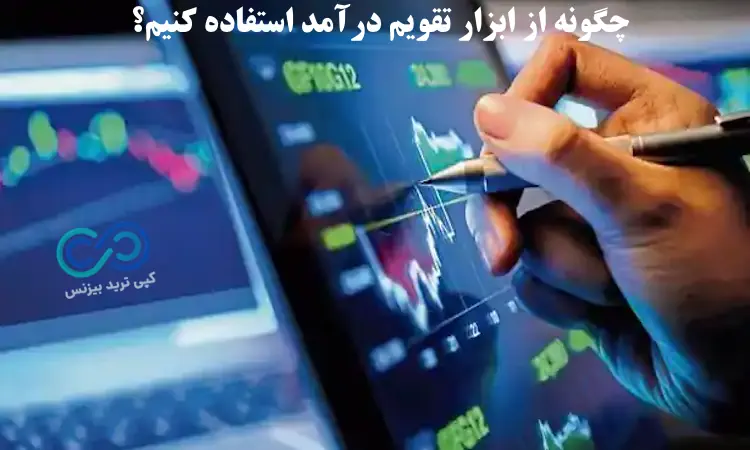 ابزار تقویم درامد شرکت ها