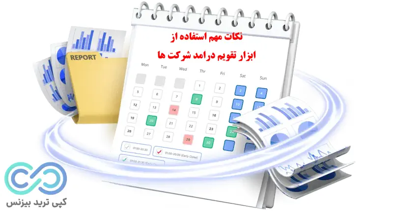 ابزار تقویم درامد شرکت ها