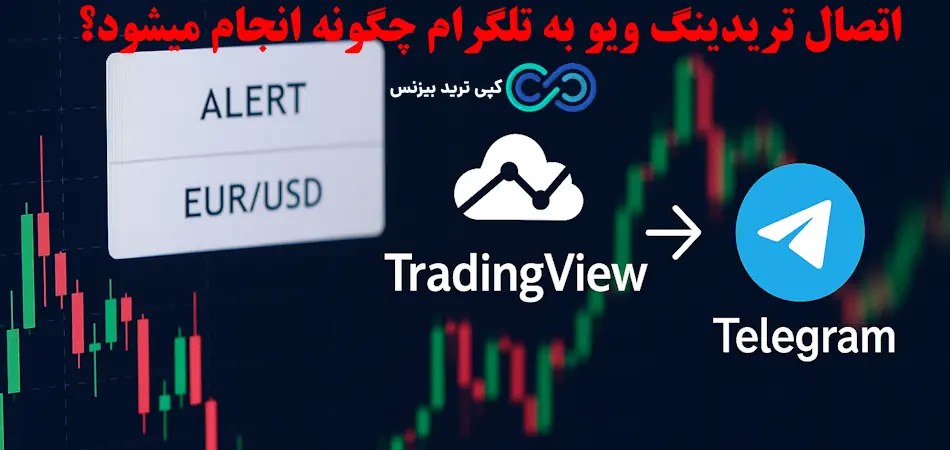 اتصال تریدینگ ویو به تلگرام چیست؟🔆 معرفی بهترین روش‌ های اتصال TradingView به Telegram با مقایسه کامل!