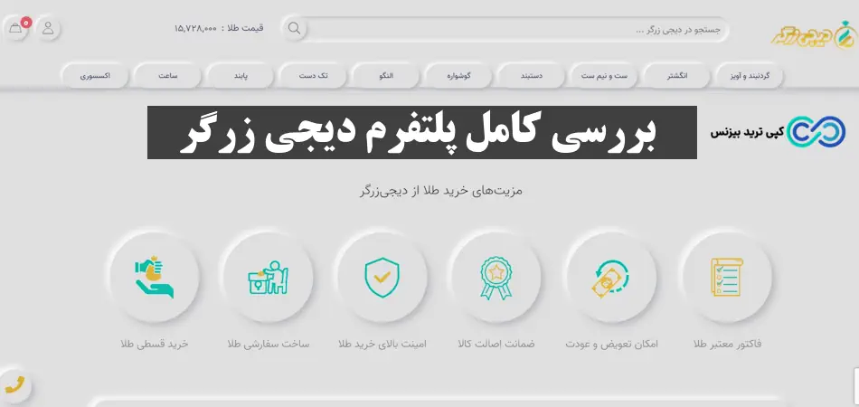 پلتفرم دیجی زرگر- دیجی زرگر چیست - سایت دیجی زرگر طلا