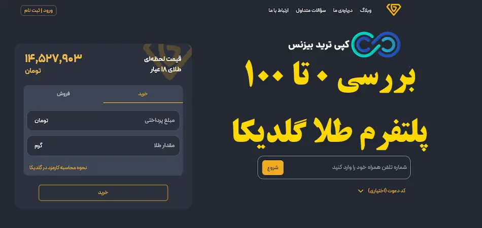 پلتفرم گلدیکا - درباره برنامه گلدیکا - پلتفرم طلا گلدیکا