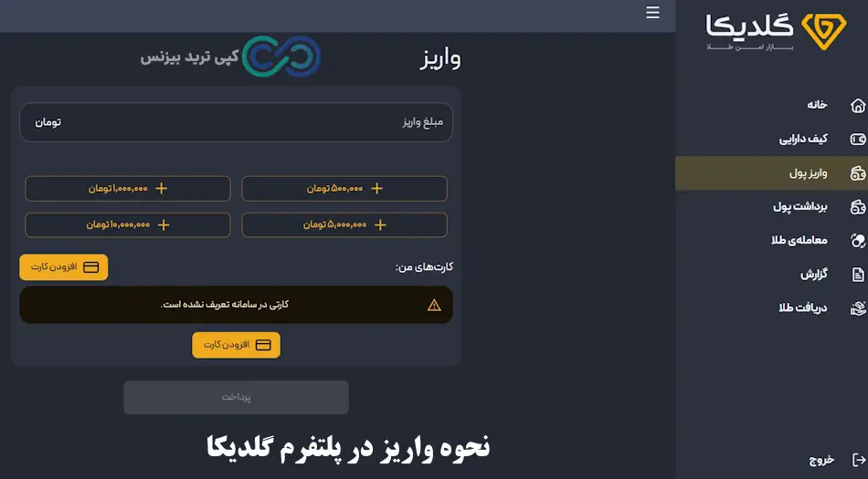 واریز شناسه دار گلدیکا - پلتفرم طلا گلدیکا - گلدیکا goldika