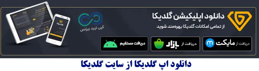 اپلیکیشن گلدیکا چیست - اپلیکیشن گلدیکا برای اندروید - اپلیکیشن گلدیکا برای ایفون