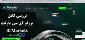 بررسی بروکر ای سی مارکت IC Markets☑️ از اعتبار و رگوله تا شرایط ثبت نام و معاملات در ic markets!