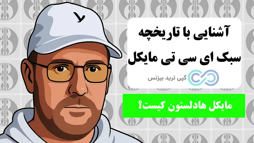 سبک ict مایکل - سبک ict مایکل هادلستون - آموزش سبک ict مایکل 