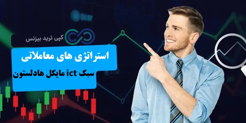 سبک ict مایکل - سبک ict مایکل هادلستون - آموزش سبک ict مایکل