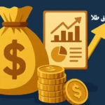 حداقل مبلغ برای خرید صندوق طلا☄️ چطور با پس‌ اندازهای کوچک طلا بخریم؟