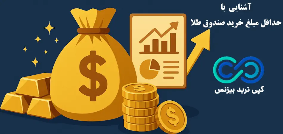 حداقل مبلغ خرید صندوق طلا در بورس - حداقل مبلغ برای خرید صندوق طلا - حداقل مبلغ خرید صندوق طلا